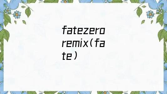 fatezeroremix需要看吗（fate）