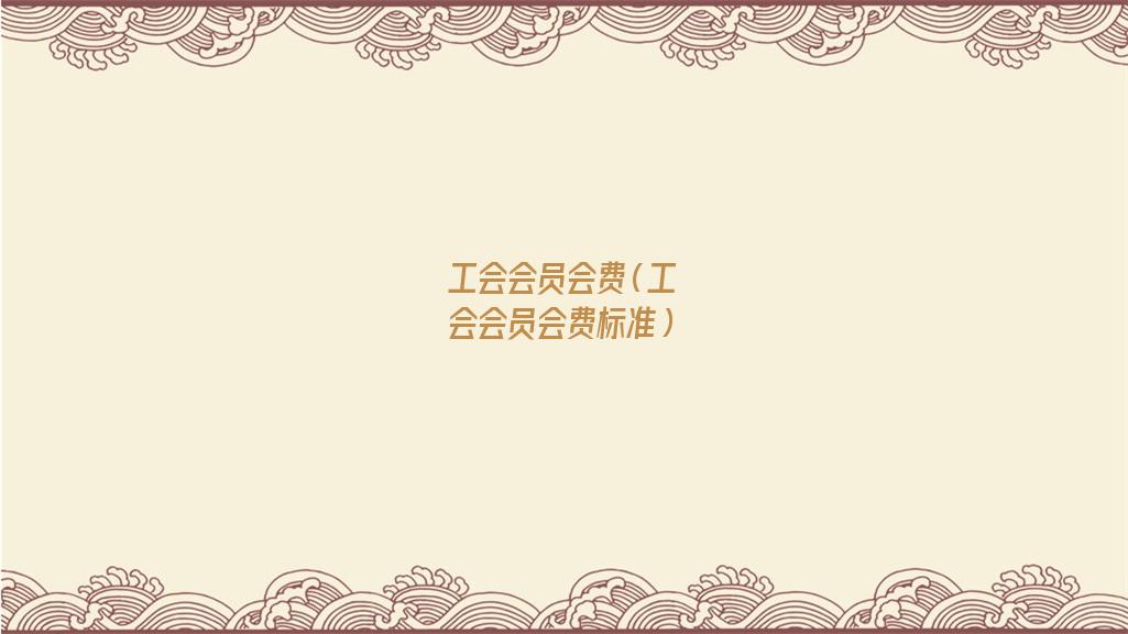 工会会员会费收取标准(工会会员会费收缴最新规定)