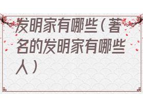 中国的发明家有哪些(著名发明家有哪些)