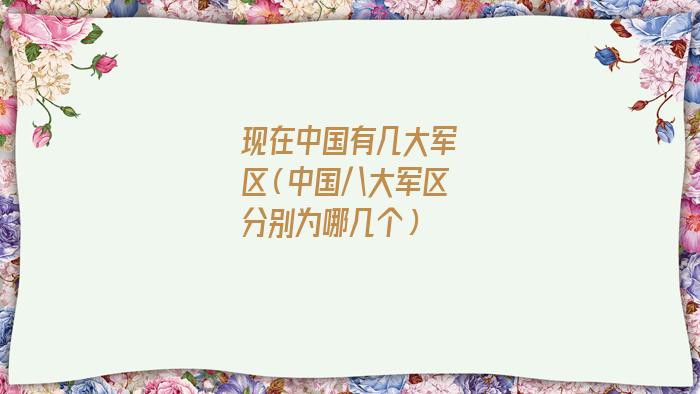 中国现在几个军区分别是(中国现在几个军区怎么划分)
