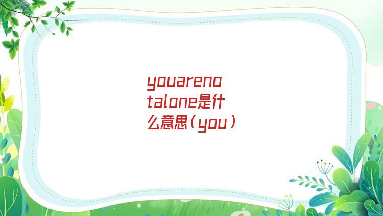 youarenotalone是什么意思中文(youarenotalone翻译中文)