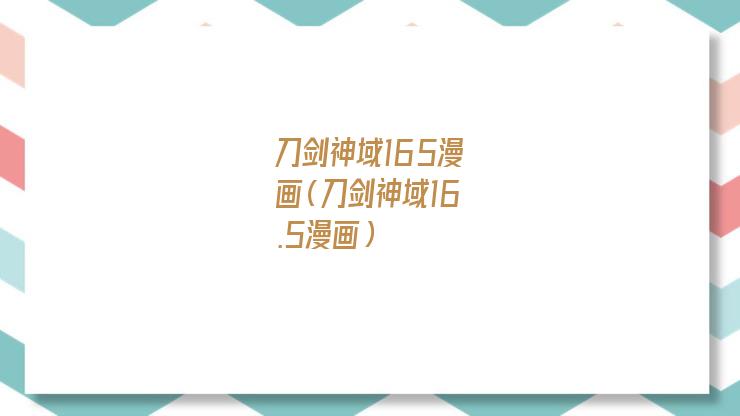刀剑神域动漫（刀剑神域16.5卷完整版漫画资源）