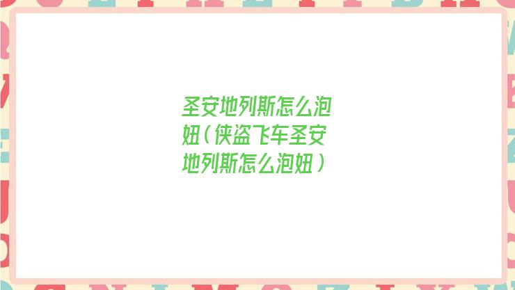 圣安地列斯可以和女友做什么(圣安地列斯怎么撩妹)