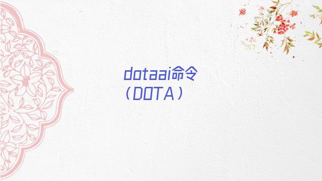 dotaai命令指令(dotaai命令大全)