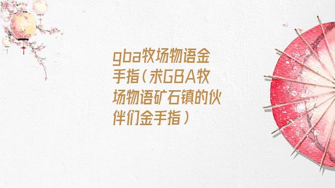 牧场物语精灵驿站金手指(牧场物语金手指GBA)