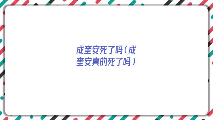 成奎安晚年(成奎安活到了多少岁?)