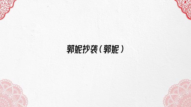 郭妮的小说作品(郭妮为什么不写小说了)