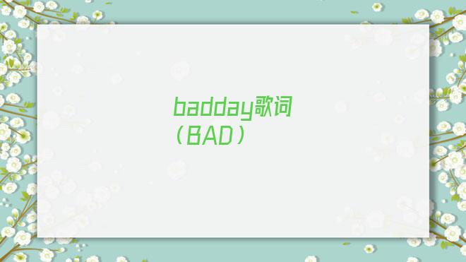 badday歌词翻译(badday用中文翻译)