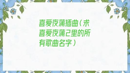 喜爱夜蒲插曲（喜爱夜蒲主题曲是什么）