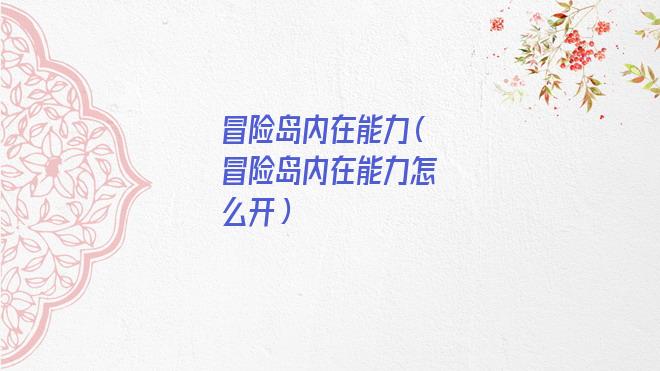 冒险岛内在能力ss怎么洗（冒险岛内在能力怎么开）