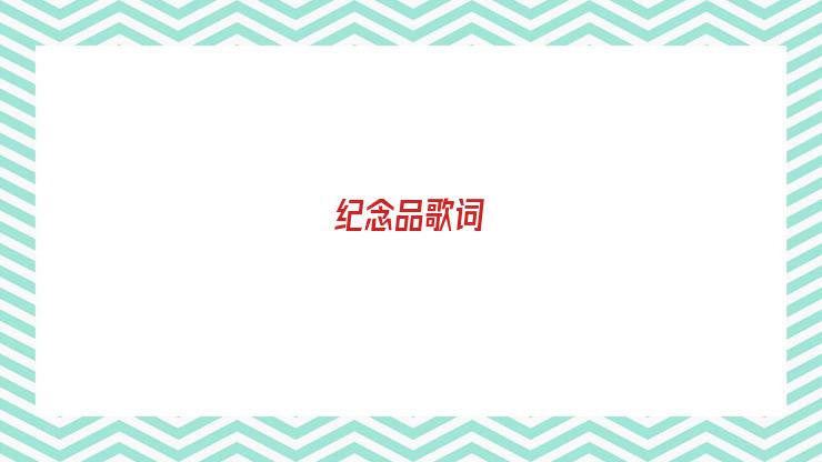 纪念品歌词林宥嘉(纪念品歌词是什么意思)