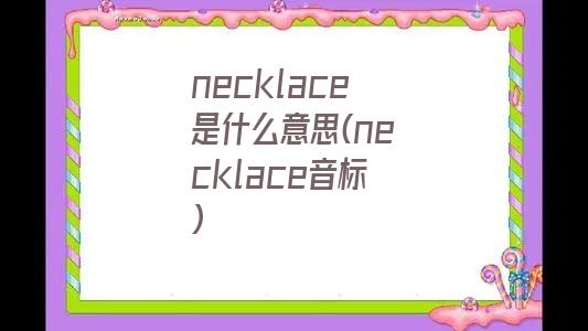 necklace是什么意思(necklace音标)