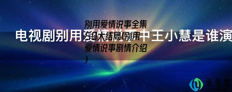 别用爱情说事全集50大结局(别用爱情说事剧情介绍)