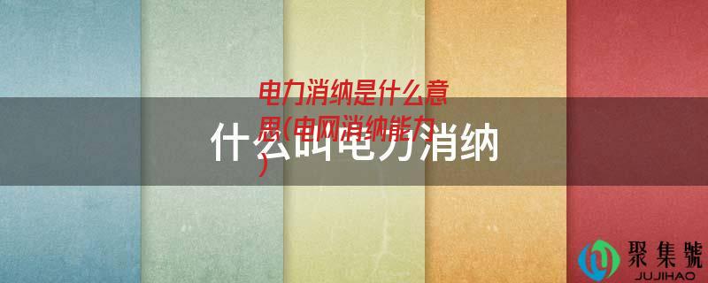 电力消纳是什么意思(电网消纳能力)