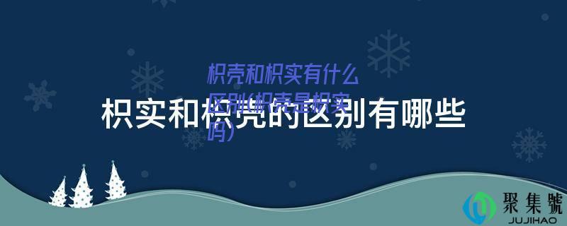 枳壳和枳实有什么区别(枳壳是枳实吗)