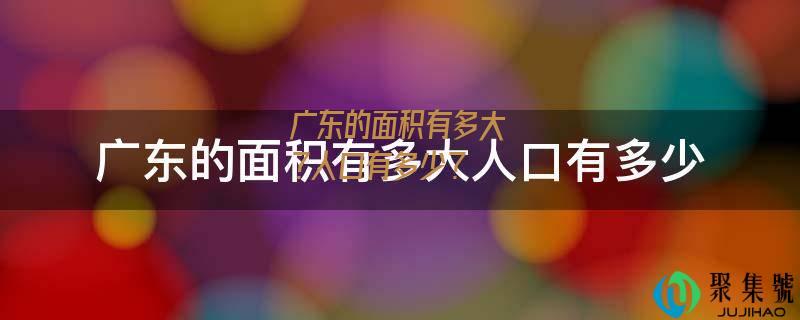 广东的面积有多大?人口有多少?