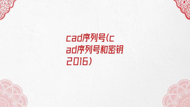 cad序列号(cad序列号和密钥2016)