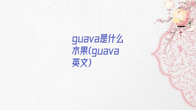 guava是什么水果(guava英文)