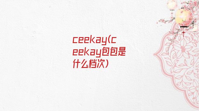 ceekay(ceekay包包是什么档次)