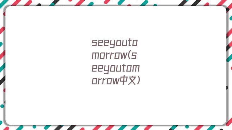 seeyoutomorrow(seeyoutomorrow中文)