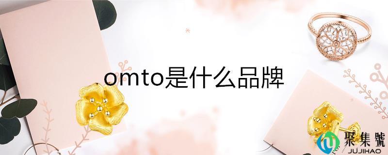 omto是什么品牌包(omto品牌适合男生吗)