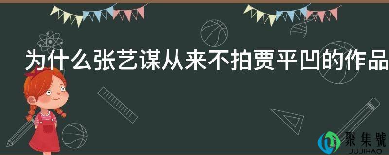 为什么张艺谋从来不拍贾平凹的作品(贾平凹有争议的作品)