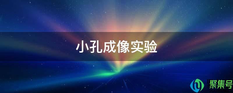 小孔成像的研究方法(小孔成像形成)