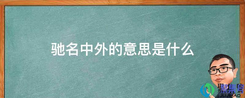 举世闻名的意思是什么解释是什么(举世闻名的意思是什么近义词是什么)