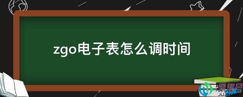 迪士尼zgo电子表怎么调时间(zgo电子表怎么调时间和日期)