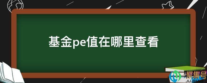 如何看基金的pe值(怎么查基金pe百分位)
