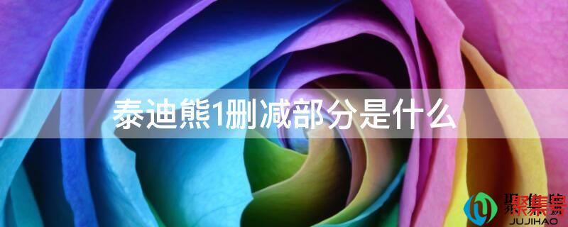 泰迪熊1加长版(泰迪熊1加长版多了什么内容)
