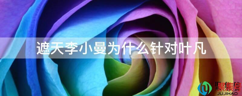 遮天叶凡和李小曼结局(遮天李小曼最后怎么样了)