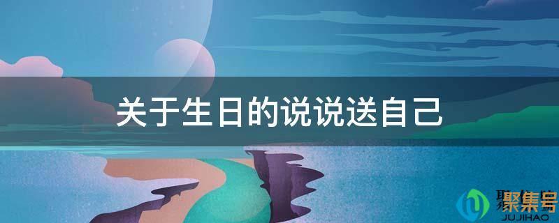 过生日的说说送自己(关于生日的伤感说说送自己)