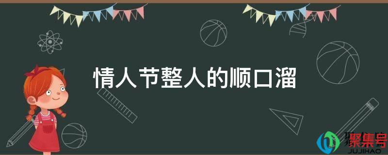 送给情人的顺口溜(找情人幽默顺口溜)