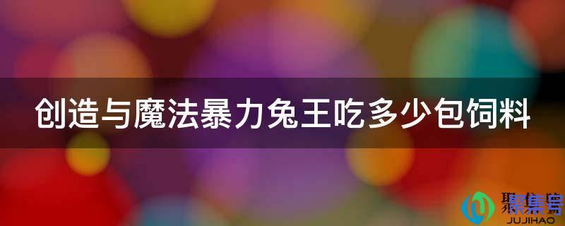 创造与魔法暴力兔王饲料配方(创造与魔法暴力兔王保底饲料)
