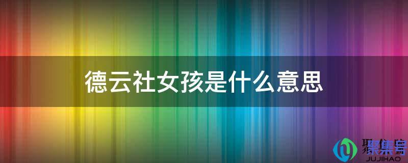 德云社女孩是啥意思(德云社德云女孩)
