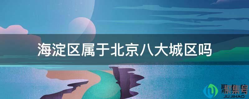 海淀区属于北京哪里(北京市海淀区是市辖区吗)