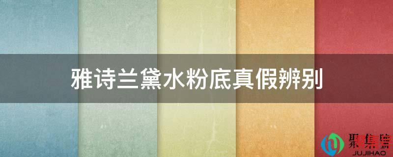 雅诗兰黛粉底液真假辨别(雅诗兰黛粉底怎样辨别真假)