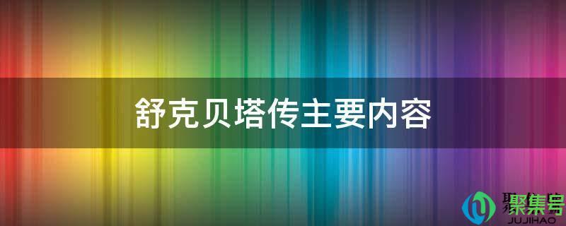 舒克贝塔传内容介绍(舒克和贝塔传主要内容)