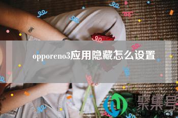 opporeno3应用隐藏怎么设置
