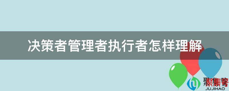 决策者和执行者的区别(决策者和执行者哪个更重要)