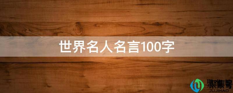 名人名言长句子100字(名人名言有哪些)