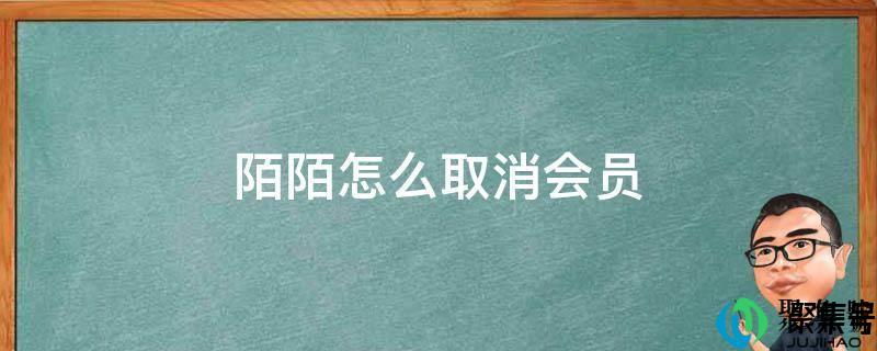 陌陌怎么取消会员(陌陌开了会员怎么取消)