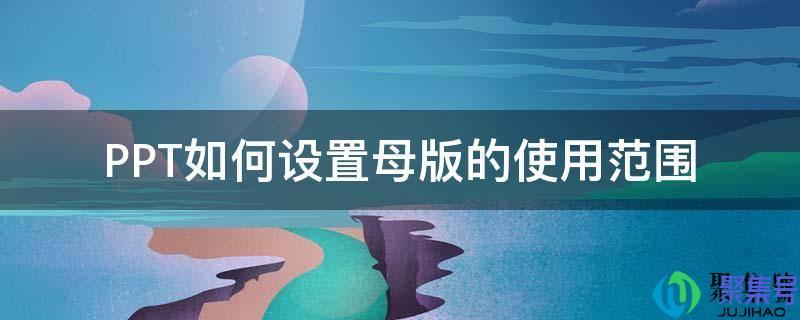  ppt中使用母版的目的是什么(PPT母版怎么设置)