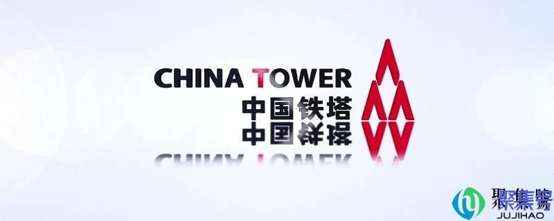 中国铁塔公司是干什么的(铁塔公司怎么样)