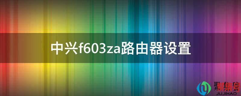 中兴f620路由器设置(中兴f612路由器设置方法)