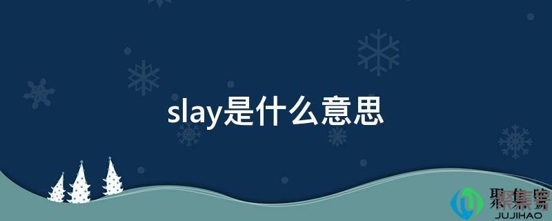 slay是什么意思啊(全场slay是什么意思)