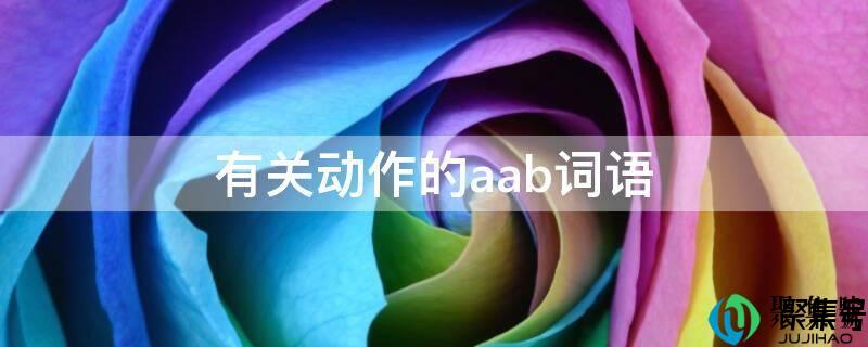 aab动词的词语(aab式词语表示动作的词语有哪些)