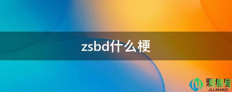 zsbd是什么梗nga(zsbd啥意思)