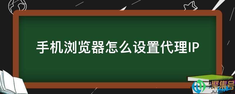 手机阅读器怎么设置代办署理IP(手机阅读器ios)